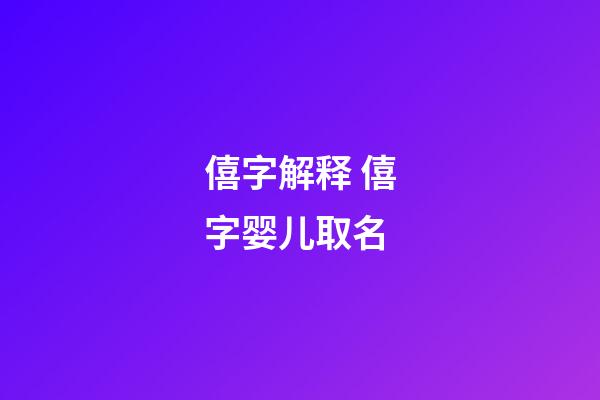 僖字解释 僖字婴儿取名